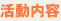 活動内容